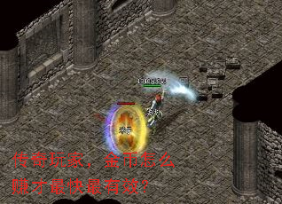 传奇玩家,金币怎么赚才最快最有效? 传奇玩家,金币怎么赚才最快最有效?