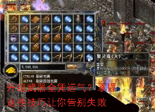 升级武器全凭运气?掌握这些技巧让你告别失败 升级武器全凭运气?掌握这些技巧让你告别失败