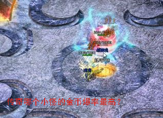 传奇哪个小怪的金币爆率最高? 传奇哪个小怪的金币爆率最高?