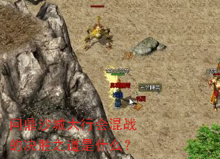 问鼎沙城大行会混战的决胜之道是什么? 问鼎沙城大行会混战的决胜之道是什么?