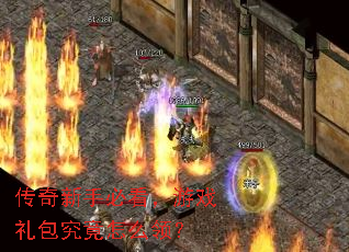 传奇新手必看,游戏礼包究竟怎么领? 传奇新手必看,游戏礼包究竟怎么领?