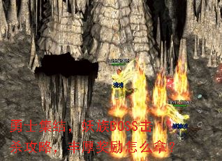 勇士集结,妖族BOSS击杀攻略,丰厚奖励怎么拿? 勇士集结,妖族BOSS击杀攻略,丰厚奖励怎么拿?