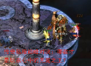 传奇私服巅峰对决:哪款才是玩家心中的无冕之王? 传奇私服巅峰对决:哪款才是玩家心中的无冕之王?