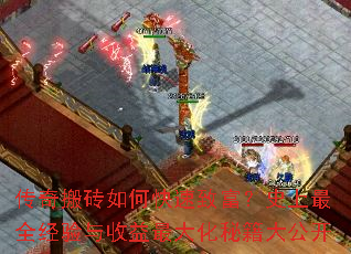 传奇搬砖如何快速致富?史上最全经验与收益最大化秘籍大公开 传奇搬砖如何快速致富?史上最全经验与收益最大化秘籍大公开