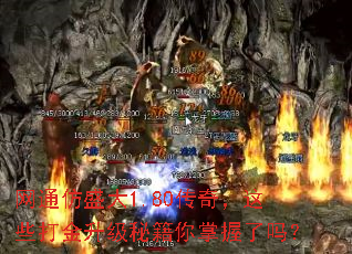 网通仿盛大1.80传奇,这些打金升级秘籍你掌握了吗? 网通仿盛大1.80传奇,这些打金升级秘籍你掌握了吗?