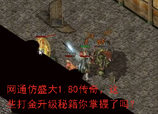 网通仿盛大1.80传奇,这些打金升级秘籍你掌握了吗? 网通仿盛大1.80传奇,这些打金升级秘籍你掌握了吗?