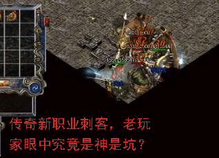 传奇新职业刺客,老玩家眼中究竟是神是坑? 传奇新职业刺客,老玩家眼中究竟是神是坑?
