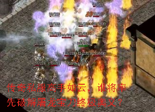 传奇私服高手如云,谁将率先破解屠龙宝刀终极奥义? 传奇私服高手如云,谁将率先破解屠龙宝刀终极奥义?