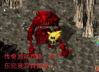 传奇游戏攻略:快乐究竟源自何处? 传奇游戏攻略:快乐究竟源自何处?