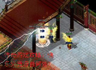 传奇游戏攻略:快乐究竟源自何处? 传奇游戏攻略:快乐究竟源自何处?