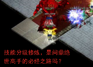 技能分级修炼,是问鼎绝世高手的必经之路吗? 技能分级修炼,是问鼎绝世高手的必经之路吗?