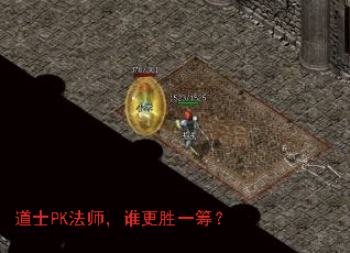 道士PK法师,谁更胜一筹? 道士PK法师,谁更胜一筹?