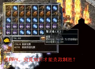 法师PK,究竟如何才能克敌制胜? 法师PK,究竟如何才能克敌制胜?