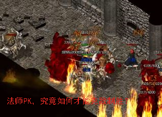 法师PK,究竟如何才能克敌制胜? 法师PK,究竟如何才能克敌制胜?