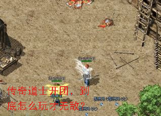 传奇道士开团,到底怎么玩才无敌? 传奇道士开团,到底怎么玩才无敌?