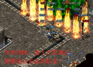 传奇攻略:道士才是真正需要极品装备的职业? 传奇攻略:道士才是真正需要极品装备的职业?