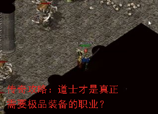 传奇攻略:道士才是真正需要极品装备的职业? 传奇攻略:道士才是真正需要极品装备的职业?
