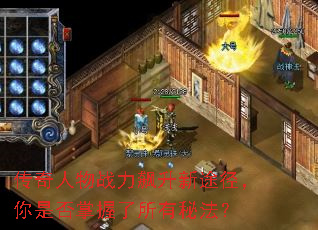 传奇人物战力飙升新途径,你是否掌握了所有秘法? 传奇人物战力飙升新途径,你是否掌握了所有秘法?