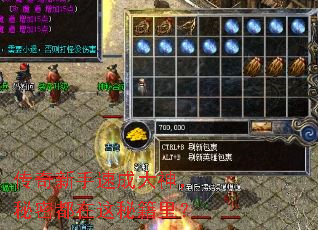 传奇新手速成大神,秘密都在这秘籍里? 传奇新手速成大神,秘密都在这秘籍里?
