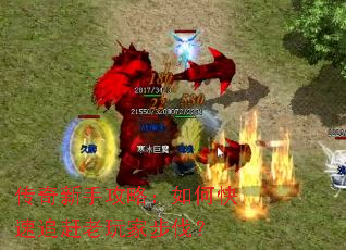 传奇新手攻略:如何快速追赶老玩家步伐? 传奇新手攻略:如何快速追赶老玩家步伐?