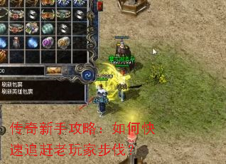 传奇新手攻略:如何快速追赶老玩家步伐? 传奇新手攻略:如何快速追赶老玩家步伐?