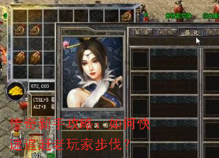 传奇新手攻略:如何快速追赶老玩家步伐? 传奇新手攻略:如何快速追赶老玩家步伐?