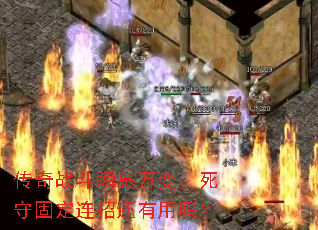 传奇战斗瞬息万变,死守固定连招还有用吗? 传奇战斗瞬息万变,死守固定连招还有用吗?