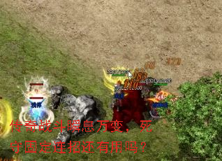 传奇战斗瞬息万变,死守固定连招还有用吗? 传奇战斗瞬息万变,死守固定连招还有用吗?