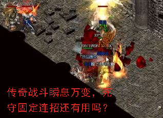 传奇战斗瞬息万变,死守固定连招还有用吗? 传奇战斗瞬息万变,死守固定连招还有用吗?