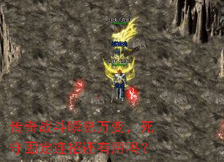 传奇战斗瞬息万变,死守固定连招还有用吗? 传奇战斗瞬息万变,死守固定连招还有用吗?