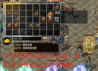 如何快速获取极品装备?单职业传奇巅峰攻略全解析 如何快速获取极品装备?单职业传奇巅峰攻略全解析