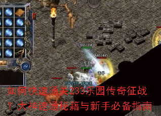 如何快速通关233乐园传奇征战?大神速通秘籍与新手必备指南 如何快速通关233乐园传奇征战?大神速通秘籍与新手必备指南