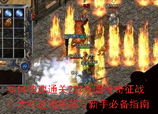 如何快速通关233乐园传奇征战?大神速通秘籍与新手必备指南 如何快速通关233乐园传奇征战?大神速通秘籍与新手必备指南