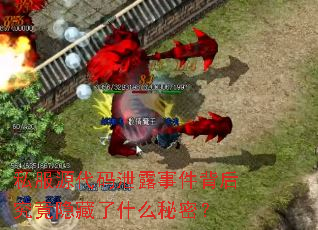 私服源代码泄露事件背后究竟隐藏了什么秘密? 私服源代码泄露事件背后究竟隐藏了什么秘密?