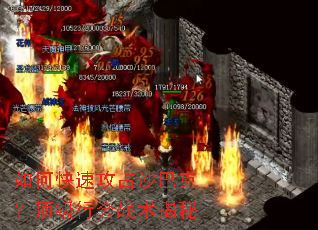 如何快速攻占沙巴克?顶级行会战术揭秘 如何快速攻占沙巴克?顶级行会战术揭秘