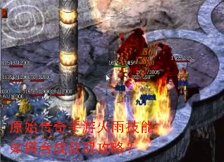 原始传奇手游火雨技能如何合成获取攻略? 原始传奇手游火雨技能如何合成获取攻略?