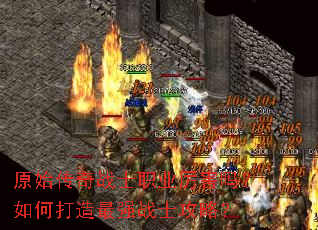原始传奇战士职业厉害吗?如何打造最强战士攻略? 原始传奇战士职业厉害吗?如何打造最强战士攻略?