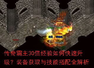 传奇霸主30倍经验如何快速升级?装备获取与技能搭配全解析 传奇霸主30倍经验如何快速升级?装备获取与技能搭配全解析