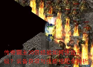 传奇霸主30倍经验如何快速升级?装备获取与技能搭配全解析 传奇霸主30倍经验如何快速升级?装备获取与技能搭配全解析