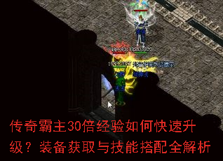 传奇霸主30倍经验如何快速升级?装备获取与技能搭配全解析 传奇霸主30倍经验如何快速升级?装备获取与技能搭配全解析