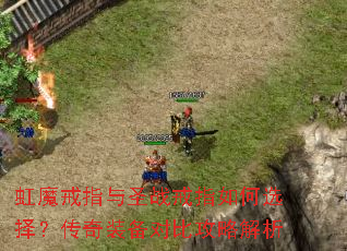 虹魔戒指与圣战戒指如何选择?传奇装备对比攻略解析 虹魔戒指与圣战戒指如何选择?传奇装备对比攻略解析