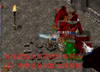 虹魔戒指与圣战戒指如何选择?传奇装备对比攻略解析 虹魔戒指与圣战戒指如何选择?传奇装备对比攻略解析