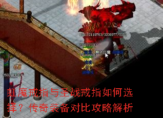 虹魔戒指与圣战戒指如何选择?传奇装备对比攻略解析 虹魔戒指与圣战戒指如何选择?传奇装备对比攻略解析