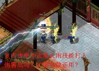 复古传奇中流星火雨技能打人伤害高吗?如何有效运用? 复古传奇中流星火雨技能打人伤害高吗?如何有效运用?