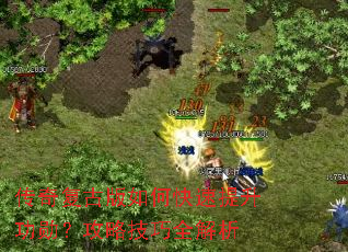 传奇复古版如何快速提升功勋?攻略技巧全解析 传奇复古版如何快速提升功勋?攻略技巧全解析