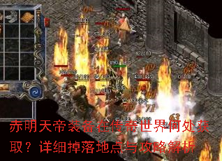 赤明天帝装备在传奇世界何处获取?详细掉落地点与攻略解析 赤明天帝装备在传奇世界何处获取?详细掉落地点与攻略解析
