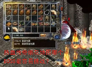 热血传奇烟花地图哪个BOSS最容易挑战? 热血传奇烟花地图哪个BOSS最容易挑战?