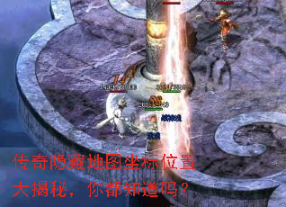 传奇隐藏地图坐标位置大揭秘,你都知道吗? 传奇隐藏地图坐标位置大揭秘,你都知道吗?