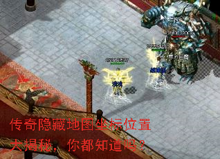 传奇隐藏地图坐标位置大揭秘,你都知道吗? 传奇隐藏地图坐标位置大揭秘,你都知道吗?