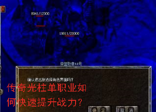 传奇光柱单职业如何快速提升战力? 传奇光柱单职业如何快速提升战力?